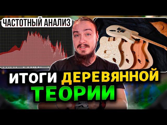 Итоги ДЕРЕВЯННОЙ ТЕОРИИ. Частотный анализ. смотреть онлайн