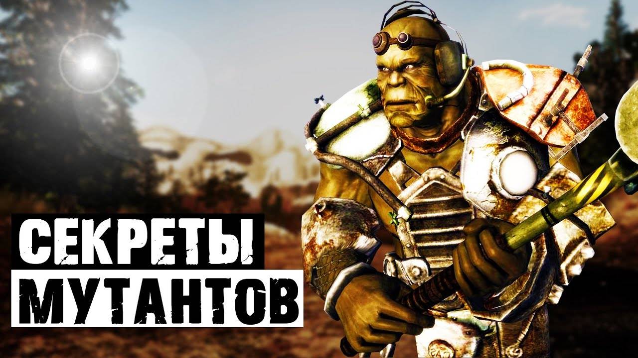Супермутанты-Тени и их секрет| Разбор квеста "Догадайся, кого я видел" в Fallout New Vegas смотреть онлайн