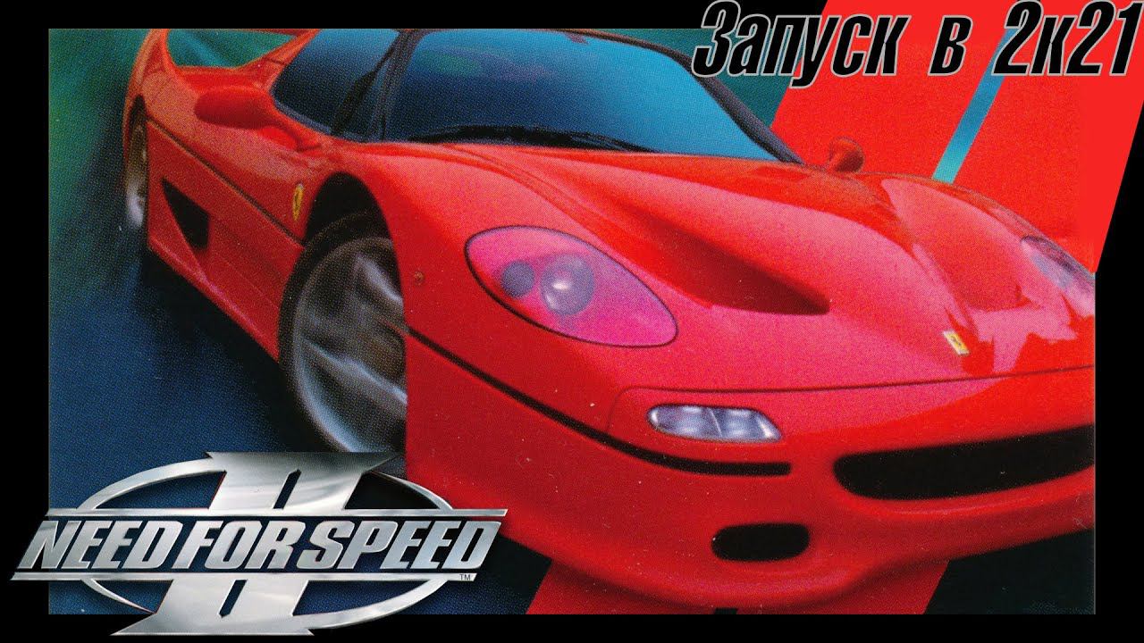 ЗАПУСКАЮ NFS 2 в 2К21! Первые впечатления смотреть онлайн