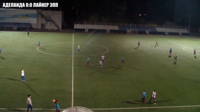 Серия "С" - 27 тур. АДЕЛАИДА 0:0 ЛАЙНЕР ЭПП (09.10.2016) смотреть онлайн