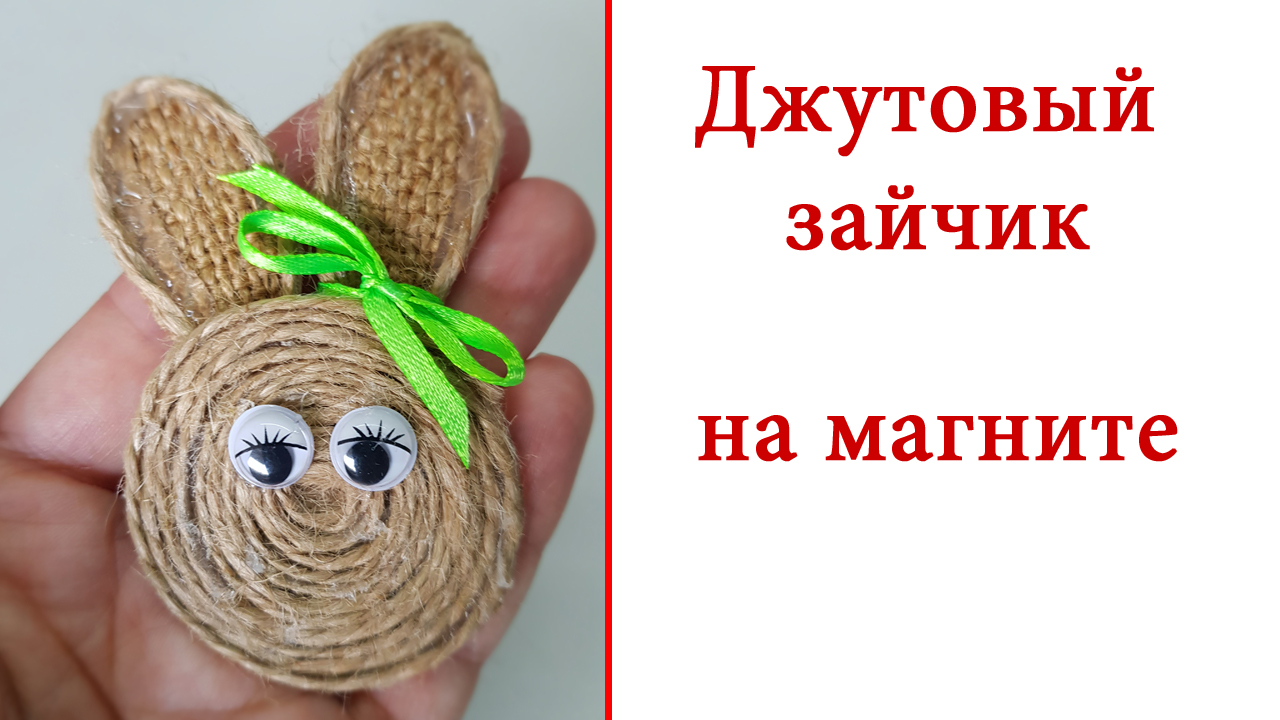 Зайчик из джута и мешковины смотреть онлайн