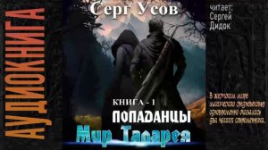 АУДИОКНИГА: Усов Серг - Попаданцы - Мир Таларея - Книга 1. Читает: Сергей Дидок