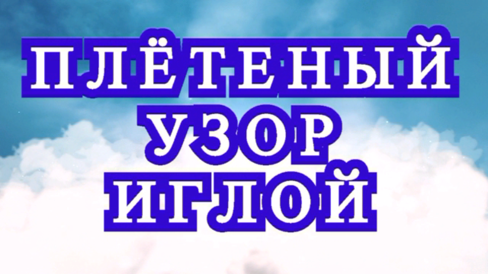 Узор плетеный иглой для вязания или вышивки - Мастер-класс смотреть онлайн