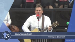 Сухушин Дмитрий - Ведь Ты мой Бог (Пение)