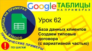 Google Таблицы. Урок 62. База данных клиентов. Делаем типовые договора с вариативной частью