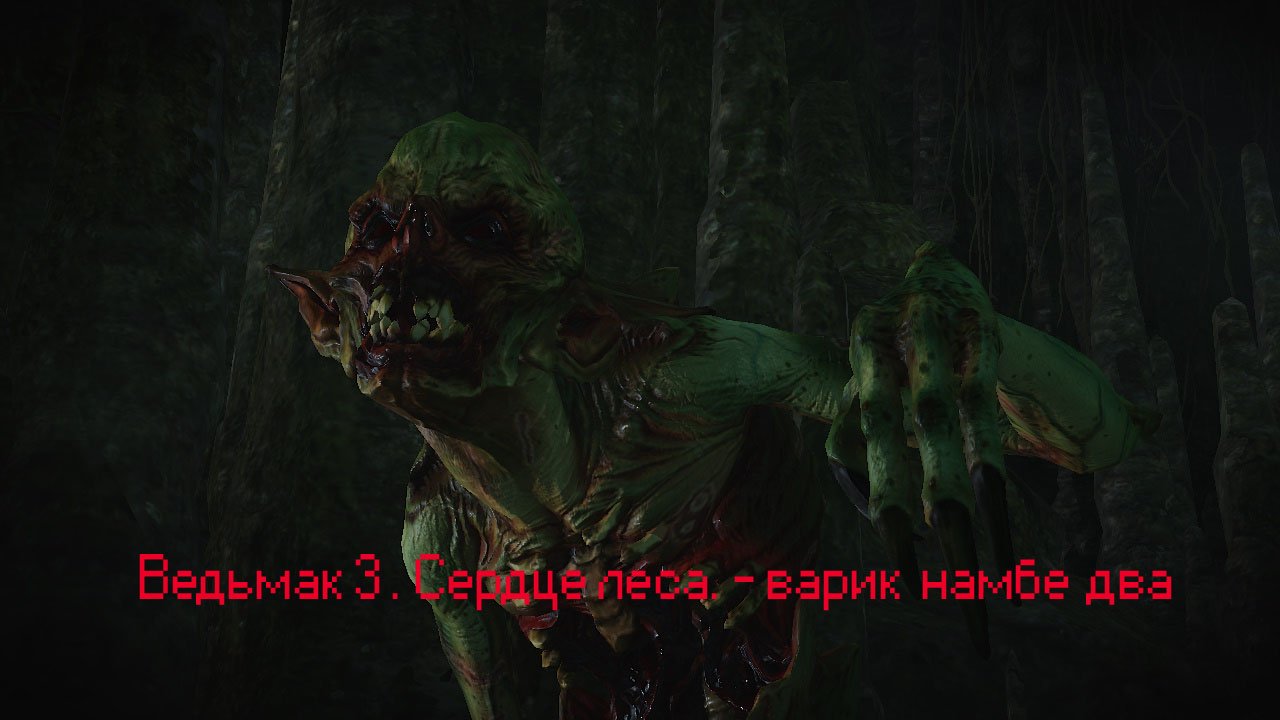 Ведьмак 3 . Сердце леса. - варик  намбе два
