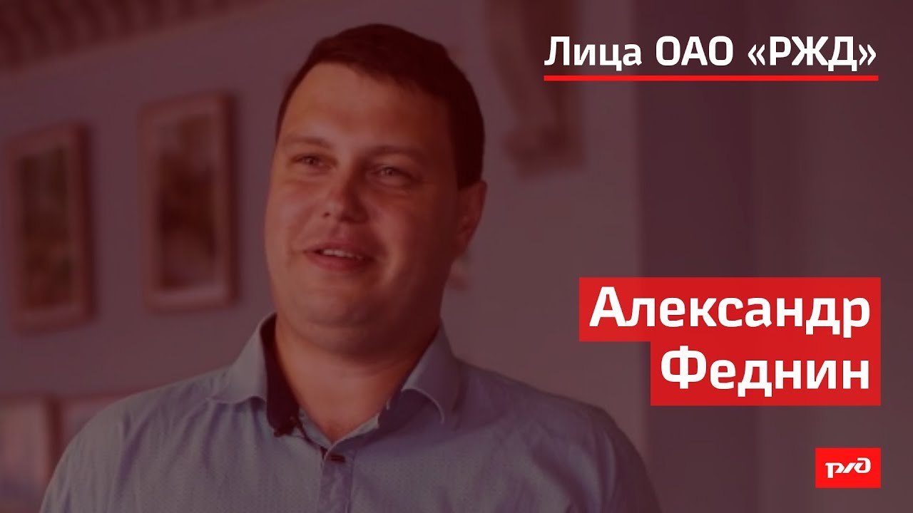 Александр Феднин смотреть онлайн