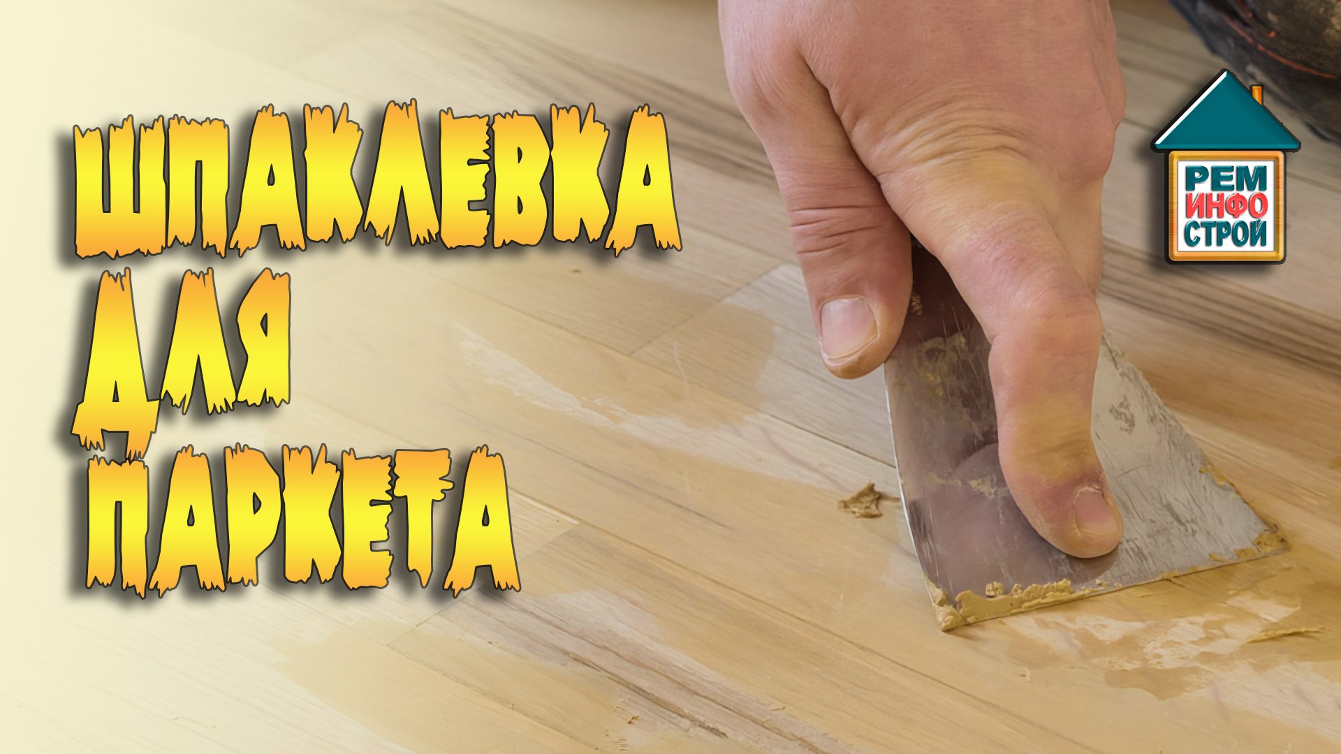 Шпаклевка для паркета. Шпаклевка для пола. Виды шпатлевок для дерева. смотреть онлайн