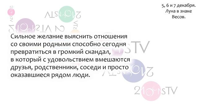 Лунный гороскоп на 5, 6 и 7 декабря. Луна в знаке Весов. смотреть онлайн