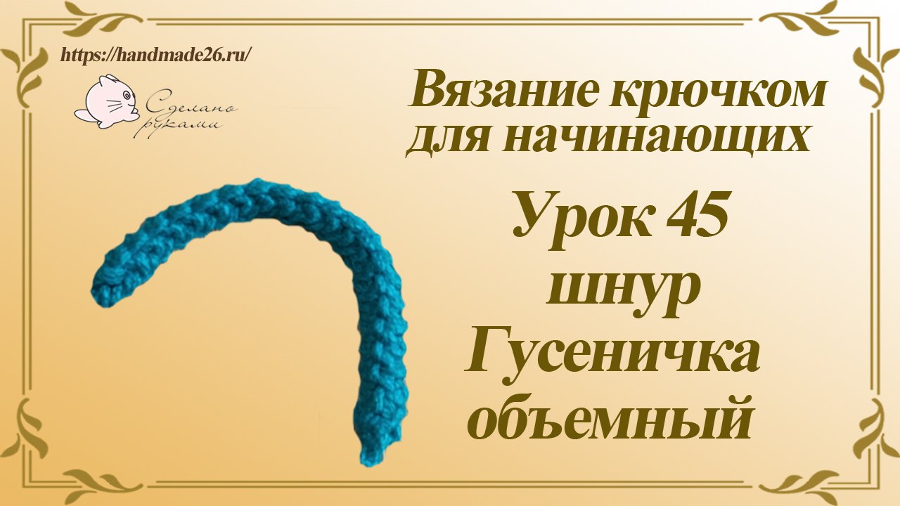 Вязание крючком для начинающих Урок 45 Шнур Гусеничка объемный.mp4 смотреть онлайн