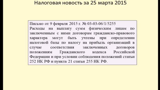 25032015 Налоговая новость об учете расходов по ГПД смотреть онлайн