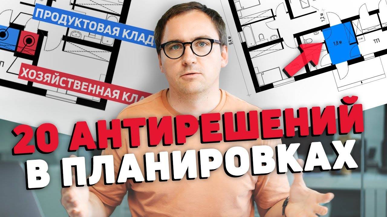 Архитектор_ ТОП-20 антирешений в планировке вашего дома смотреть онлайн