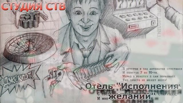 ОТЕЛЬ "ИСПОЛНЕНИЯ ЖЕЛАНИЙ". Клип на композицию А. Крупнова в исполнении Гарика Сукачева. смотреть онлайн