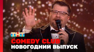 Комеди Клаб, 19 сезон, 24 выпуск