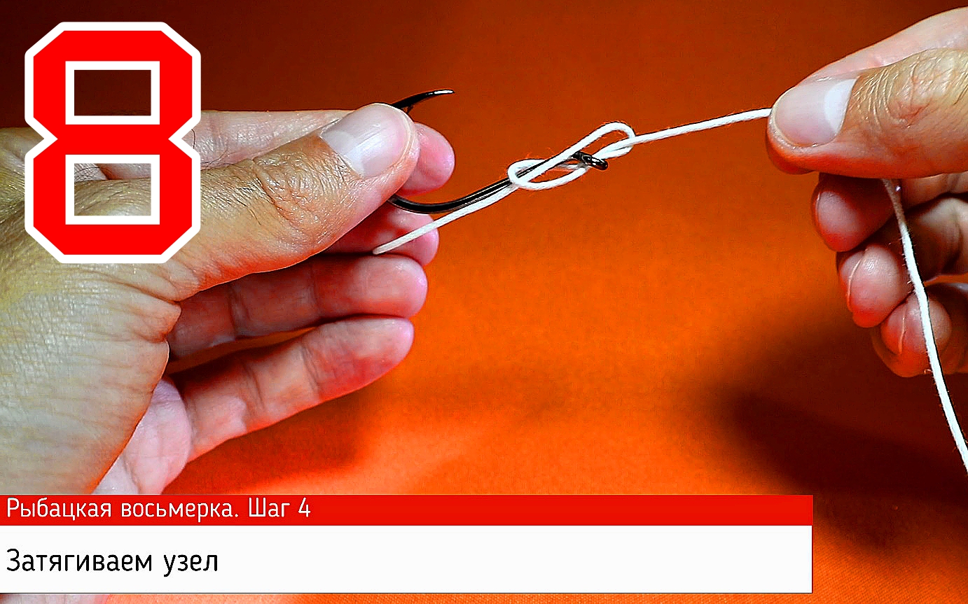 Рыбацкая восьмерка или крепкий узел для рыбалки.