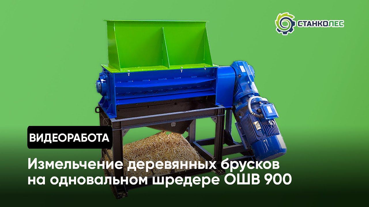 Измельчение деревянных брусков / одновальный шредер мод. ОШВ 900 / видеоработа смотреть онлайн