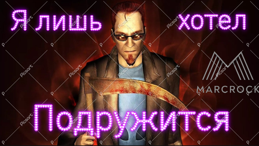 Postal 2/Приколы/Нарезки/Моменты