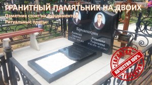 Гранитный памятник на двоих. Скидка 20%. Памятник изготовлен из натурального гранита Карелия.
