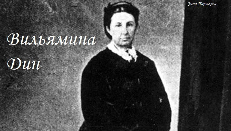 Вильямина Дин (2.09.1844 — 12.08.1895) смотреть онлайн