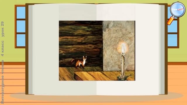 Литературное чтение 4 класс (Урок№29 - П. П. Бажов «Серебряное копытце». Персонажи сказки.) смотреть онлайн