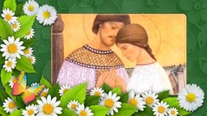 День семьи, любви и верности