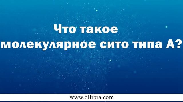 Что такое молекулярное сито типа А? смотреть онлайн