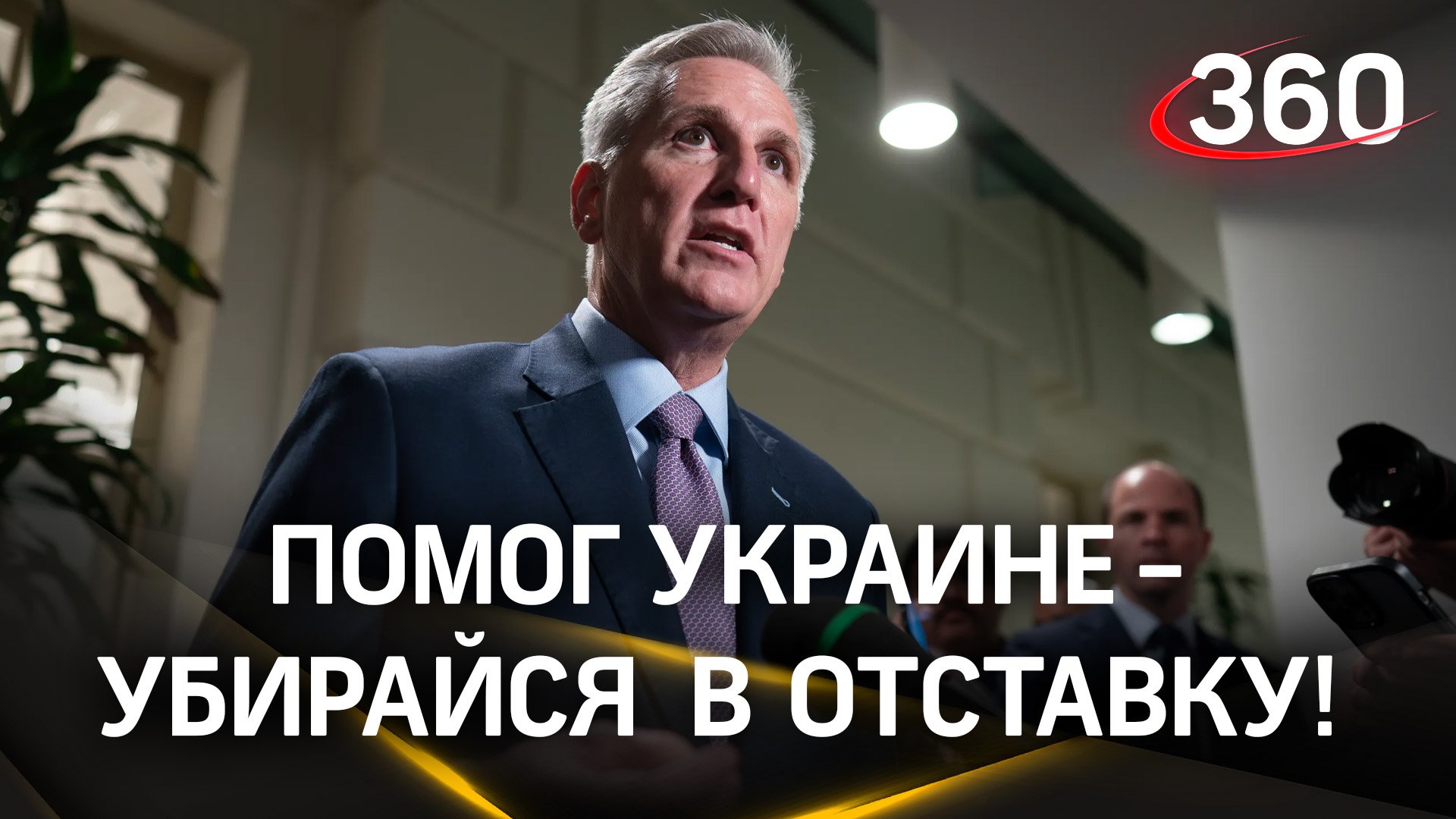 Помог Украине - убирайся в отставку! Конгресс США сверг спикера Маккарти