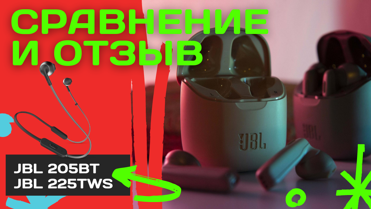 Отзыв обзор - Сравнение беспроводных наушников JBL 205BT и JBL 225TWS смотреть онлайн