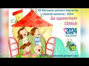 Золотой Светлячок 8