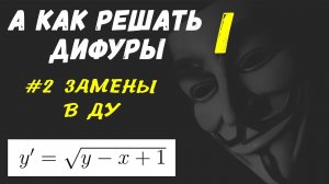 #Дифуры I. Урок 2. Замены в дифференциальных уравнениях