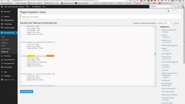 Правим таблицу стилей (style.css) в WP