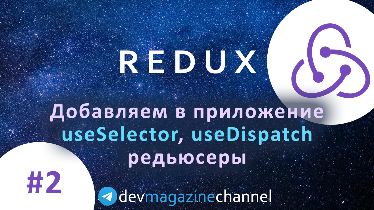 Добавляем Redux в React приложение быстро: useSelector, useDispatch смотреть онлайн