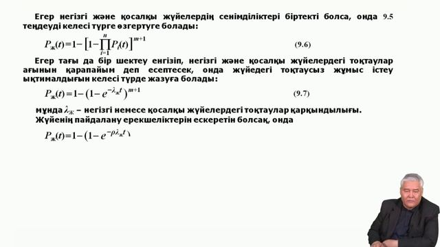Тургенбаев Д Н 9 Лекция Жалпы қосалқыланған жүйенің сенімділігін есептеу принциптері смотреть онлайн