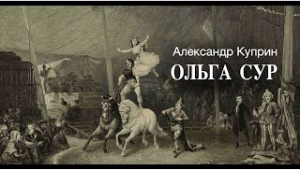 «Ольга Сур». А.И. Куприн. Читает Владимир Антоник. Аудиокнига