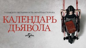 Календарь дьявола.