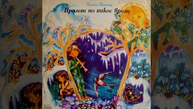 Пролет по никое време: VI част (Драматизация) смотреть онлайн