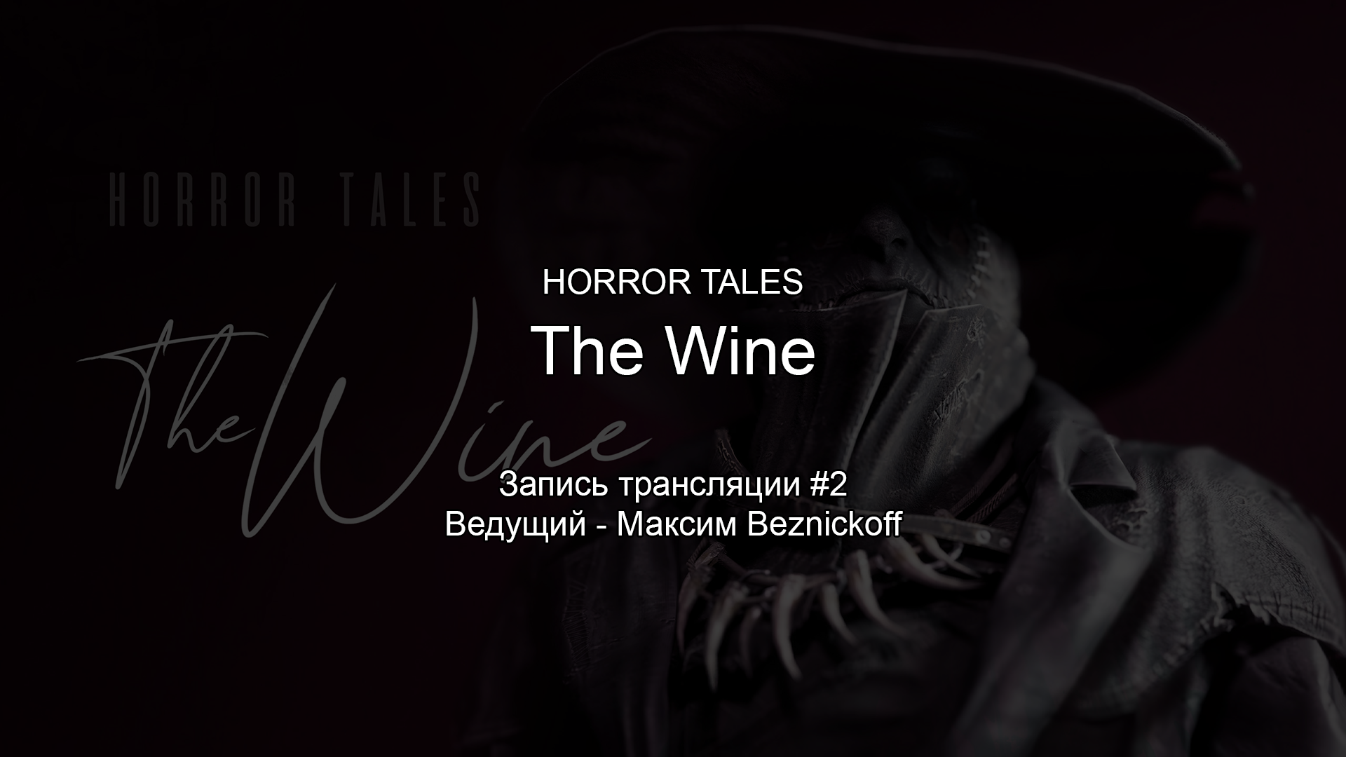 Прохождение "HORROR TALES - The Wine" (Серия 2) смотреть онлайн