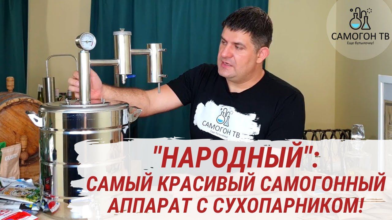 Самогонный аппарат Народный. Самый красивый самогонный аппарат с сухопарником! Обзор и лайфхаки. смотреть онлайн
