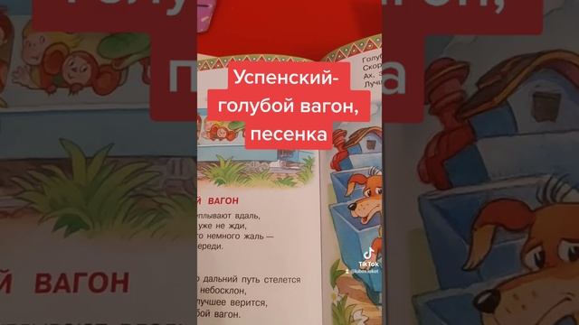 Успенский- голубой вагон,песенка, аудиоформат смотреть онлайн