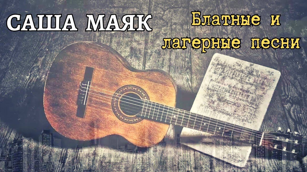 САША МАЯК (Александр Маевский) исполняет блатные и лагерные песни. РЕДКОЕ ВИДЕО. Воронеж, 2005. смотреть онлайн