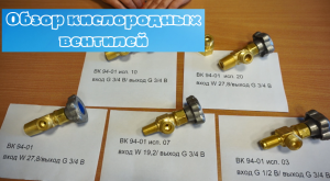 Обзор кислородных вентилей.mp4