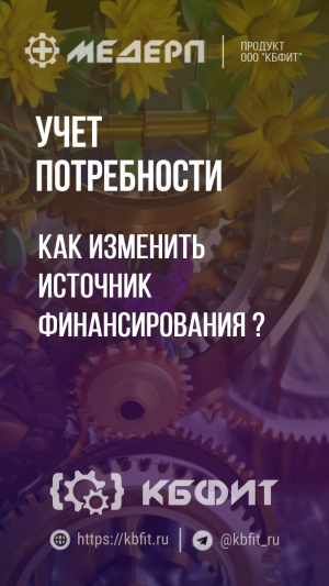 КБФИТ: МЕДЕРП. Учет потребности: Как изменить источник финансирования ? #shorts