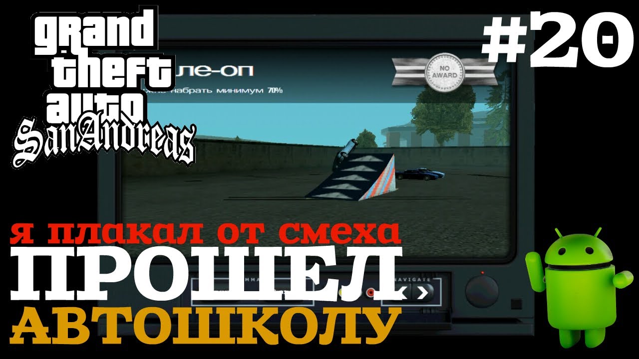 ПРОШЕЛ АВТОШКОЛУ | ПРОХОЖДЕНИЕ ГТА САН АНДРЕАС НА АНДРОИД | GTA SAN ANDREAS НА ANDROID |#20 смотреть онлайн