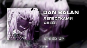 лепестками слез [speed up]