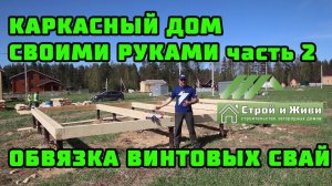 Каркасный дом своими руками. Ч2. ОБВЯЗКА винтовых свай БРУСОМ. «Строй и Живи»
