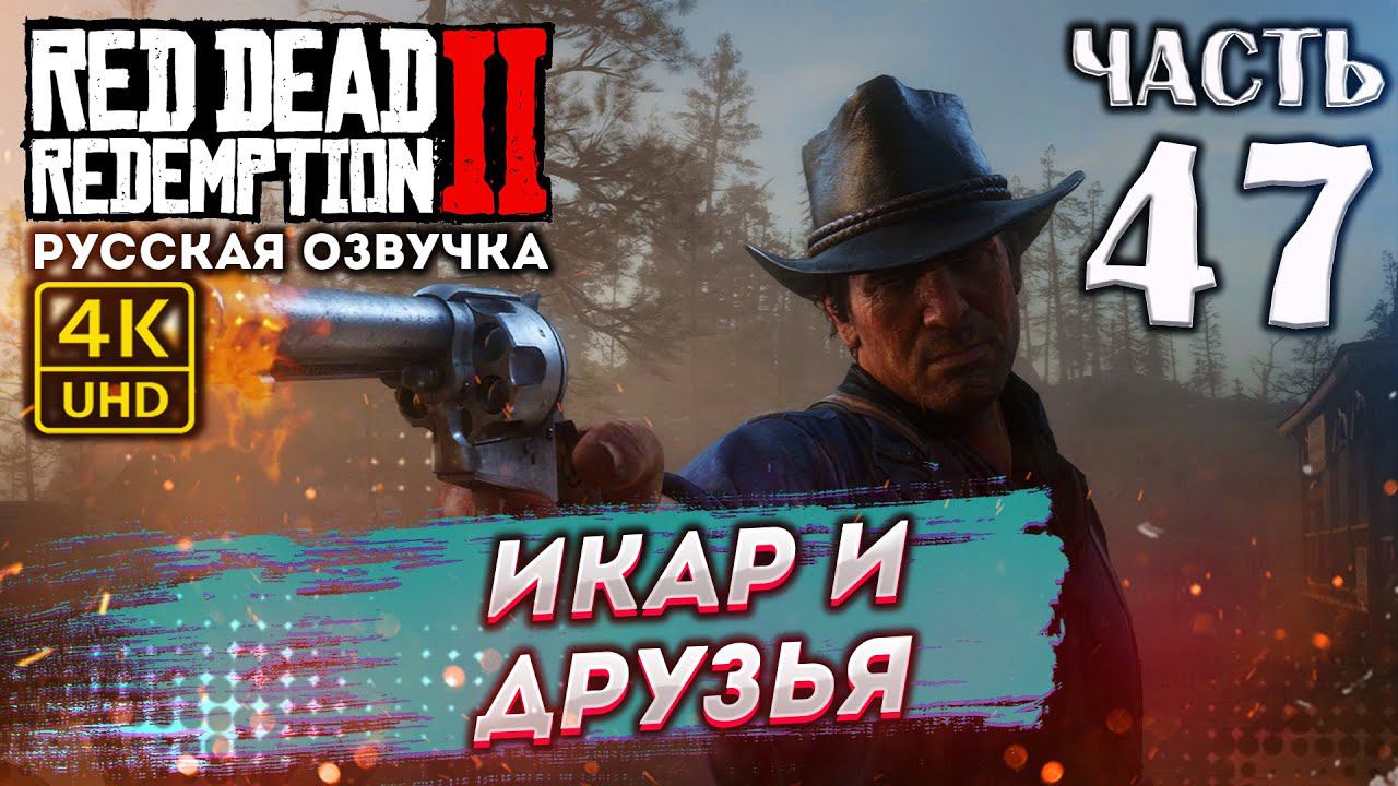 Прохождение Red Dead Redemption 2 с озвучкой в 4к и 60fps➤ #47 ✦ИКАР И ДРУЗЬЯ✦