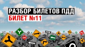 Разбор билетов ПДД | Билет №11