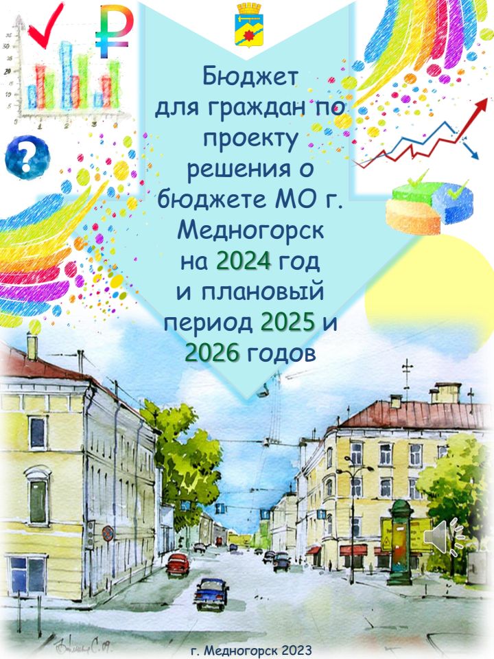 Бюджет для граждан - Проект бюджета на 2024 год и плановый период 2025-2026 годов смотреть онлайн