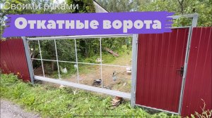 Откатные ворота своими руками