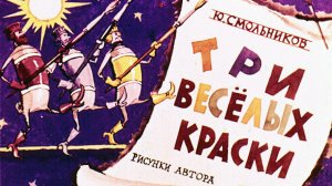Три весёлые краски.mp4